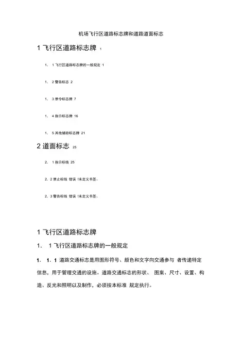 机场飞行区标志