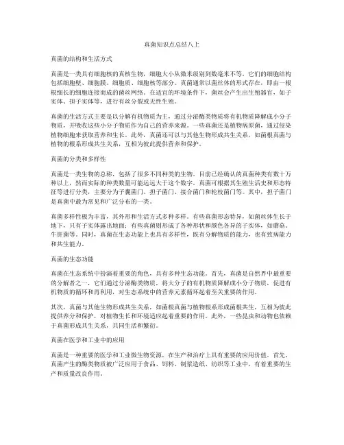 真菌知识点总结八上