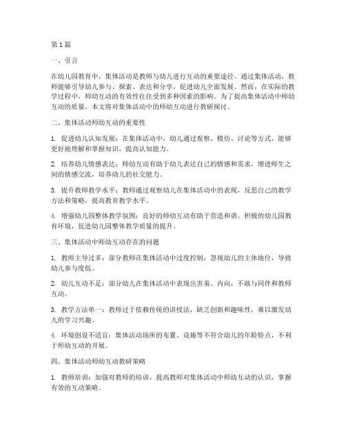 集体活动师幼互动教研(3篇)