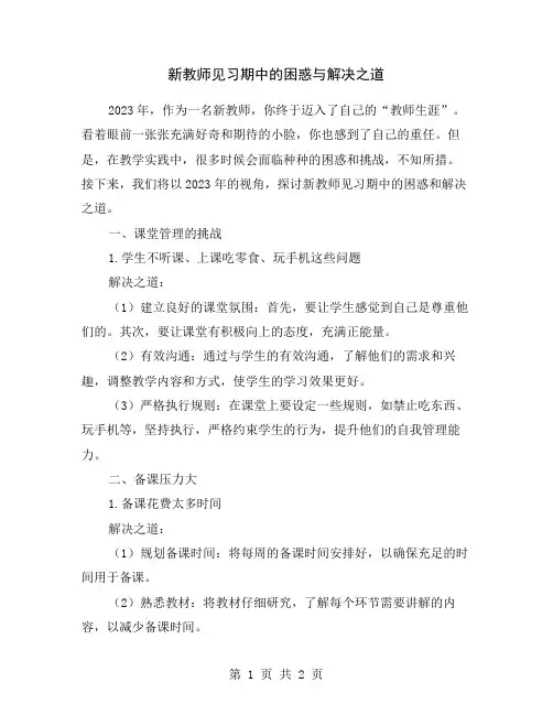 新教师见习期中的困惑与解决之道