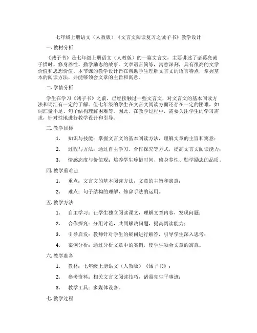 七年级上册语文(人教版)《文言文阅读复习之诫子书》教学设计