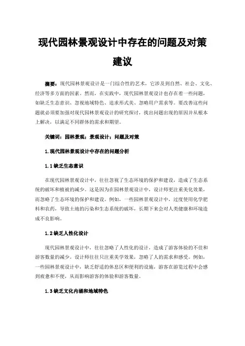 现代园林景观设计中存在的问题及对策建议