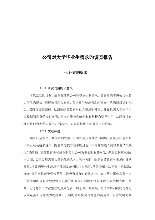 论企业对大学毕业生需求的调查报告