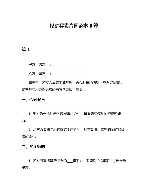 煤矿买卖合同范本6篇