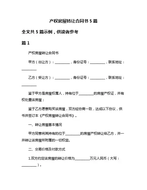 产权房屋转让合同书5篇