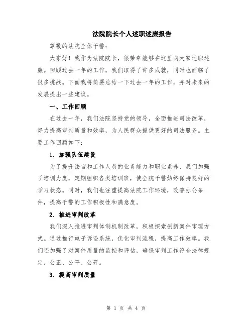 法院院长个人述职述廉报告
