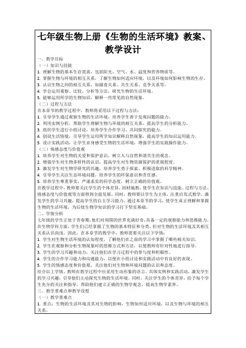 七年级生物上册《生物的生活环境》教案、教学设计