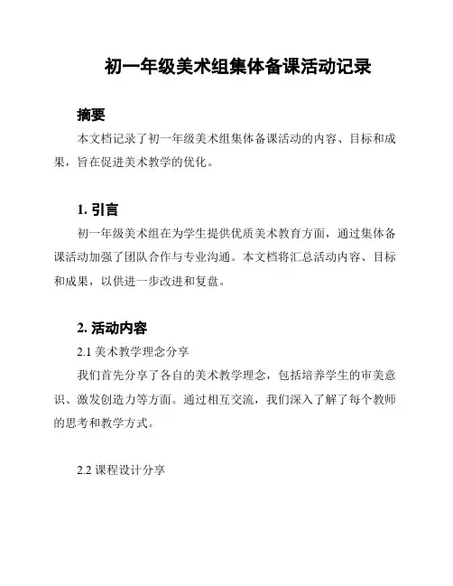 初一年级美术组集体备课活动记录