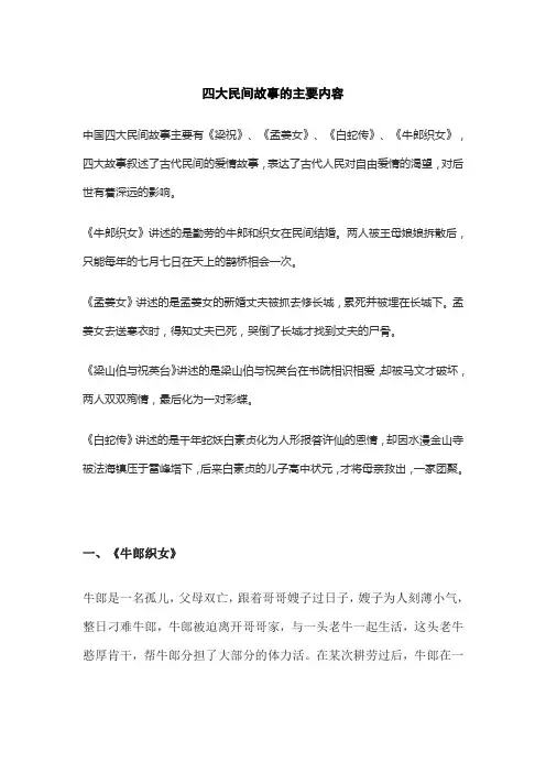 四大民间故事的主要内容