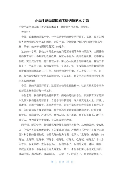 小学生新学期国旗下讲话稿范本7篇