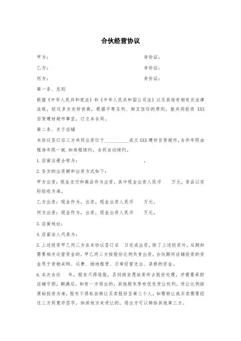 合伙经营协议(百货超市)律师拟定版本