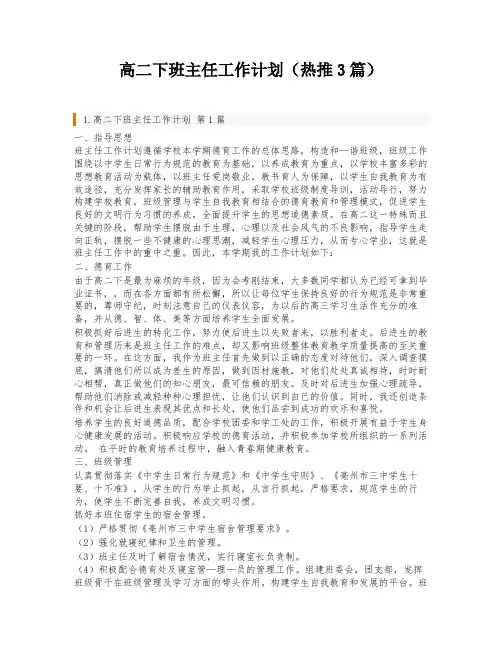 高二下班主任工作计划(热推3篇)
