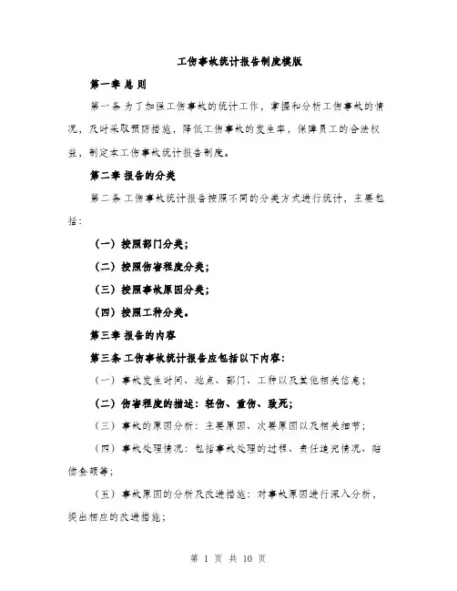 工伤事故统计报告制度模版（三篇）