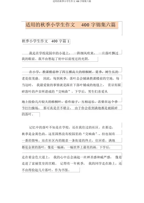 实用的秋天小学生作文400字锦集六篇
