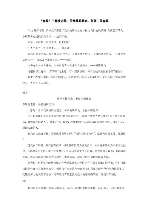 “脊梁”主题演讲稿：传承英雄荣光,争做中国脊梁