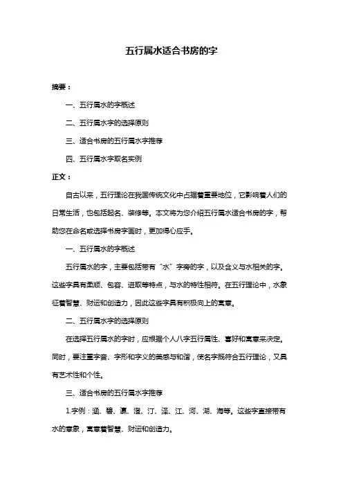 五行属水适合书房的字