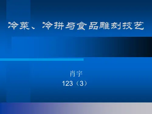 冷菜冷拼与食品雕刻技艺ppt课件