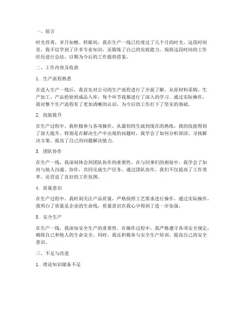 生产经历工作总结范文
