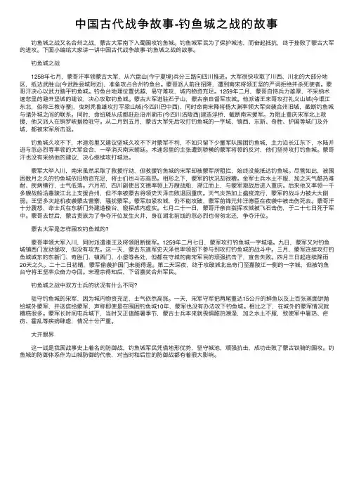中国古代战争故事-钓鱼城之战的故事
