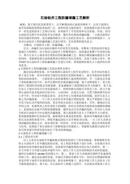 石油钻井工程防漏堵漏工艺解析
