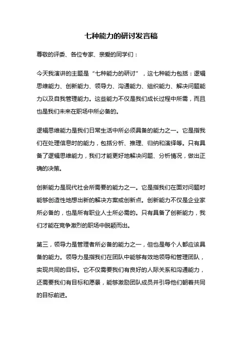 七种能力的研讨发言稿