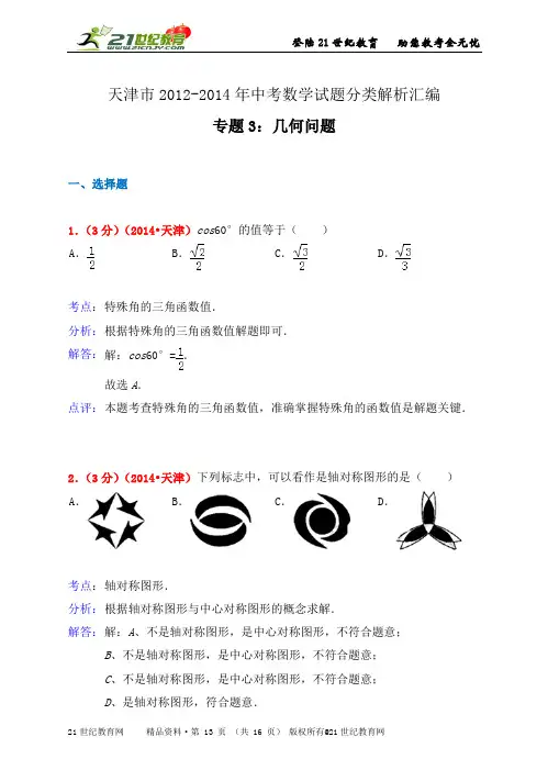 天津市2012-中考数学试题分类解析汇编专题3：几何问题