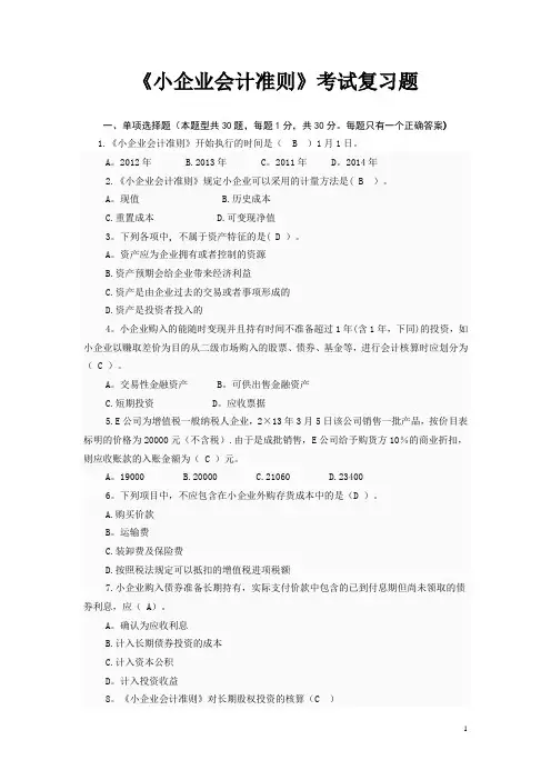 《小企业会计准则》考试复习题答案