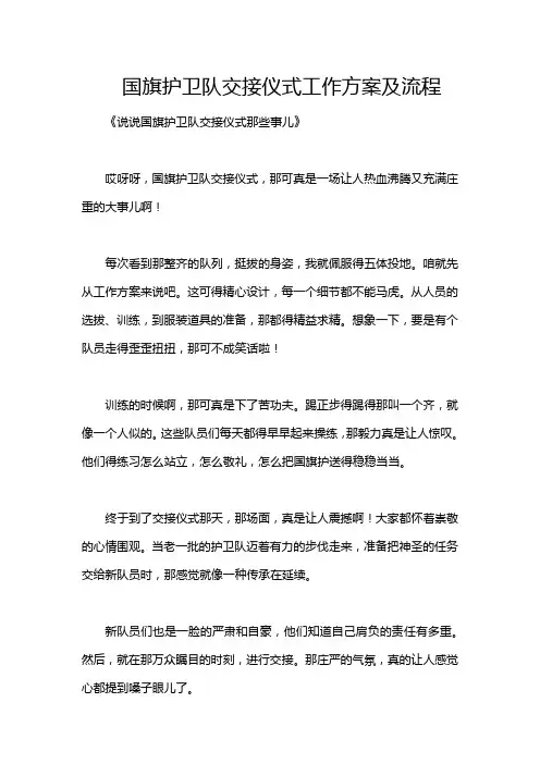 国旗护卫队交接仪式工作方案及流程