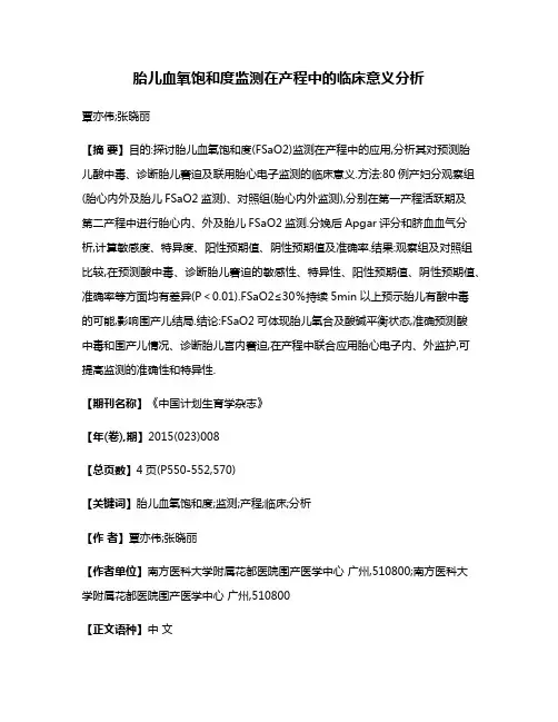 胎儿血氧饱和度监测在产程中的临床意义分析