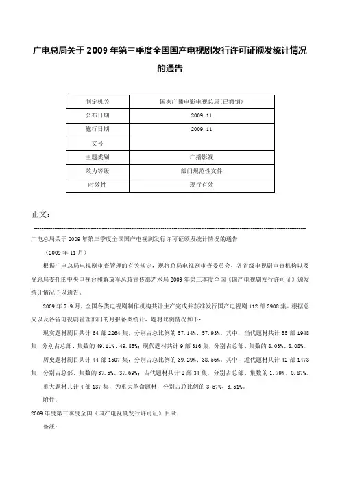 广电总局关于2009年第三季度全国国产电视剧发行许可证颁发统计情况的通告-