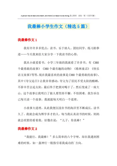 我最棒小学生作文(精选5篇)