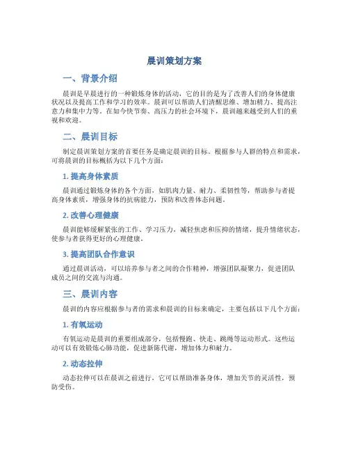 晨训策划方案