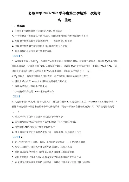 安徽省六安市舒城中学2021-2022学年高一下学期第一次月考生物试题Word版含答案