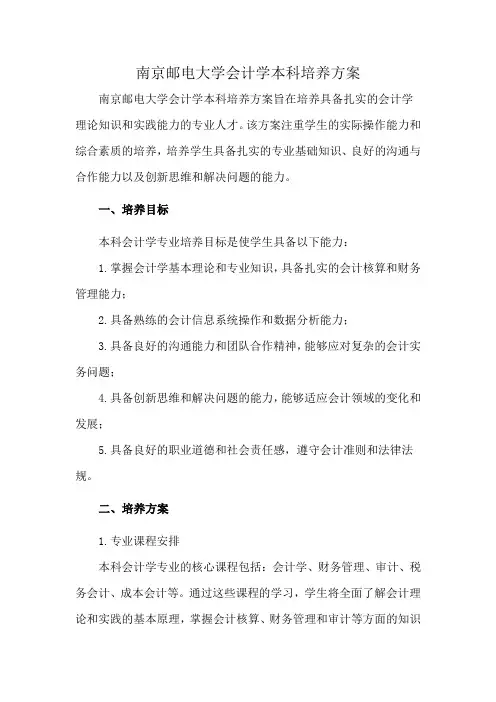 南京邮电大学会计学本科培养方案
