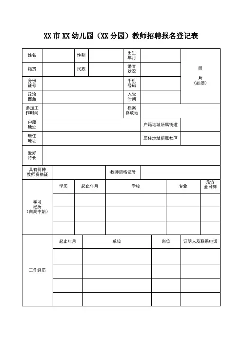 教师招聘报名登记表