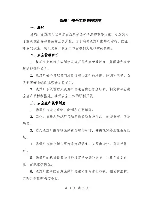 洗煤厂安全工作管理制度