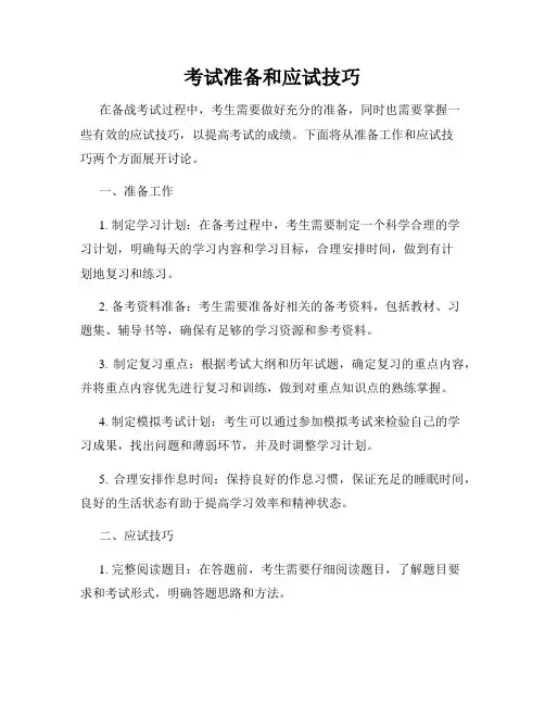 考试准备和应试技巧