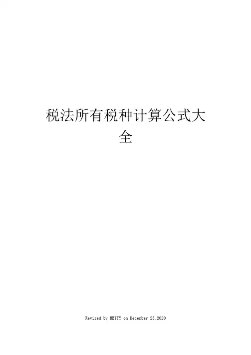税法所有税种计算公式大全