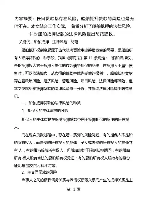 船舶抵押贷款的法律风险及其防范