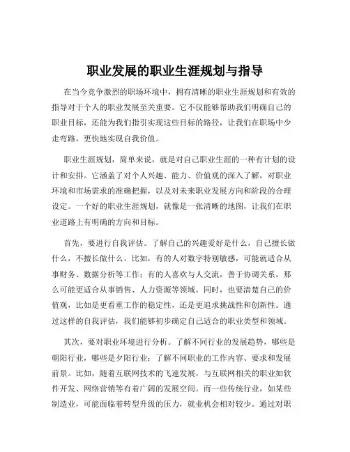 职业发展的职业生涯规划与指导