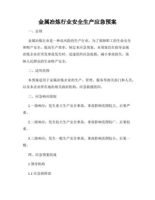 金属冶炼行业安全生产应急预案