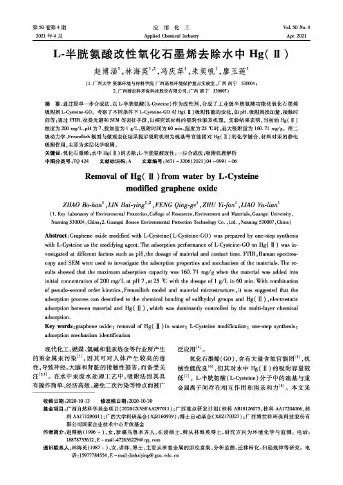 L-半胱氨酸改性氧化石墨烯去除水中Hg(Ⅱ)
