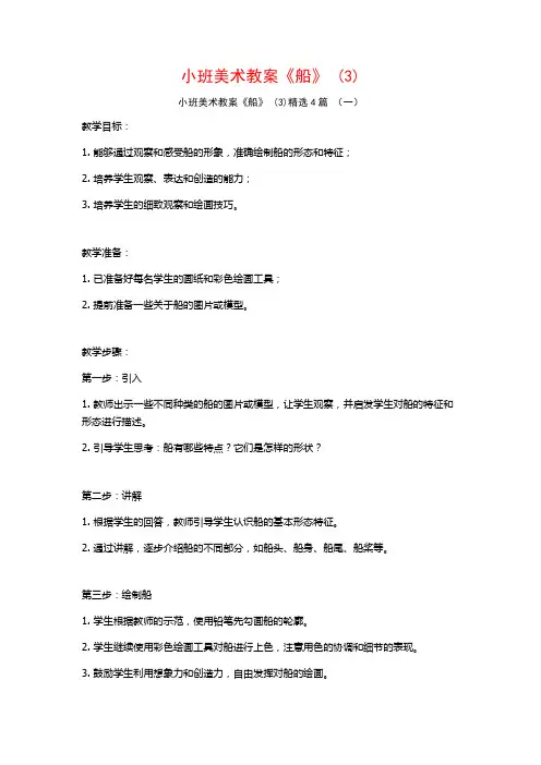 小班美术教案《船》 (3)4篇