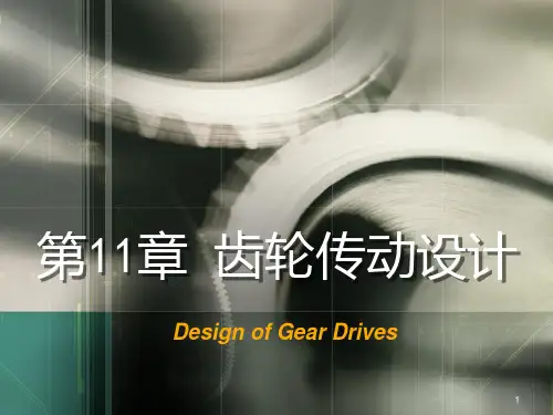第11章 齿轮传动设计PPT课件