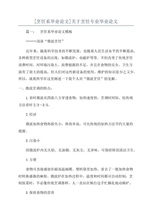 [烹饪系毕业论文]关于烹饪专业毕业论文