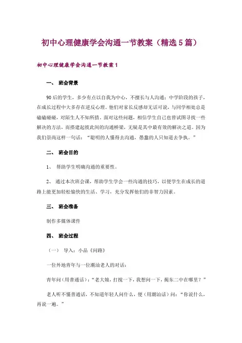 初中心理健康学会沟通一节教案(精选5篇)_1