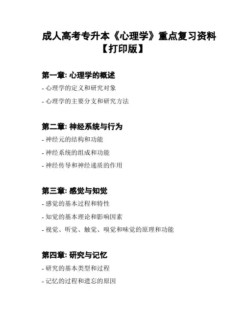 成人高考专升本《心理学》重点复习资料【打印版】
