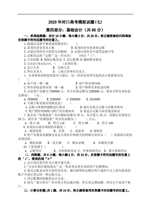 对口高考模拟试题(基础会计部分)7