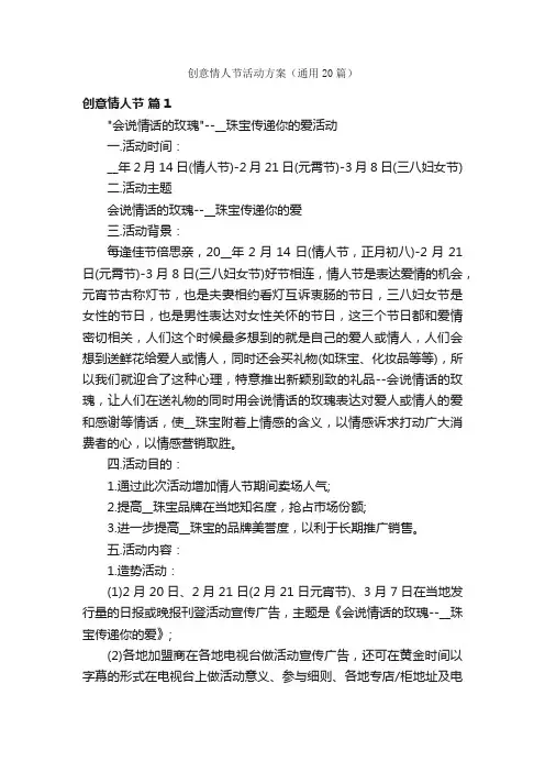 创意情人节活动方案（通用20篇）