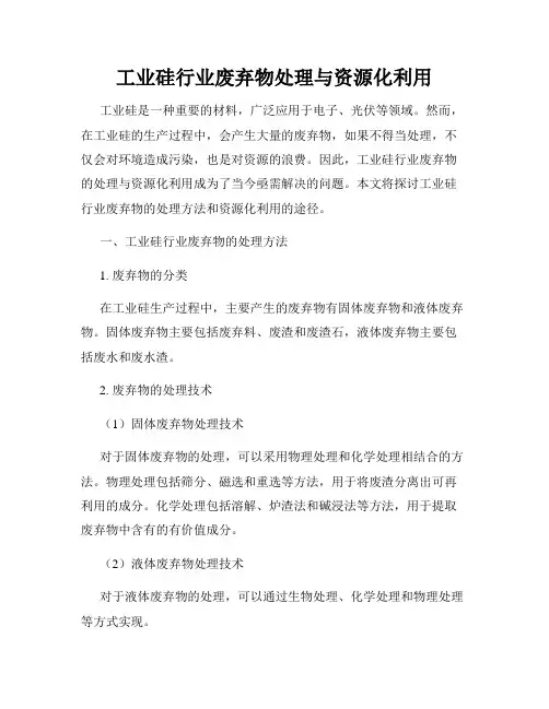 工业硅行业废弃物处理与资源化利用
